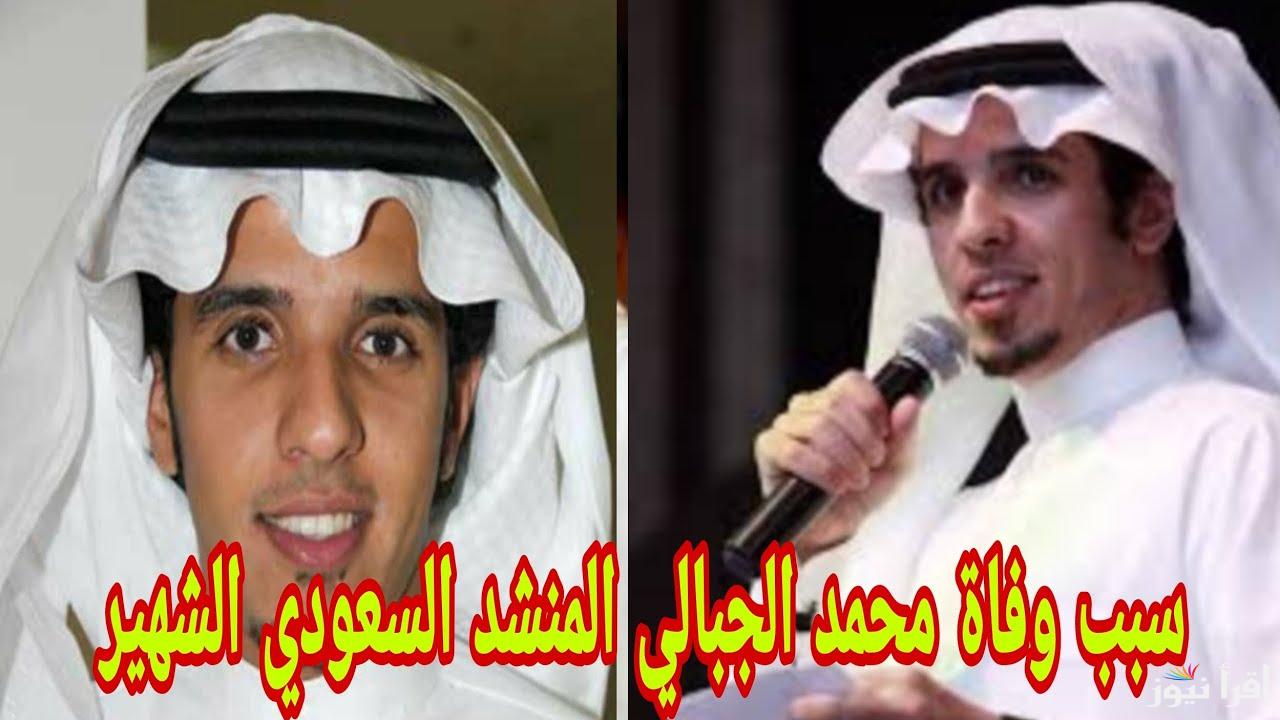 سبب وفاة المنشد محمد الجبالي الذي أحزن محبيه بالسعودية وتسبب في صدمة في الوسط الفني 