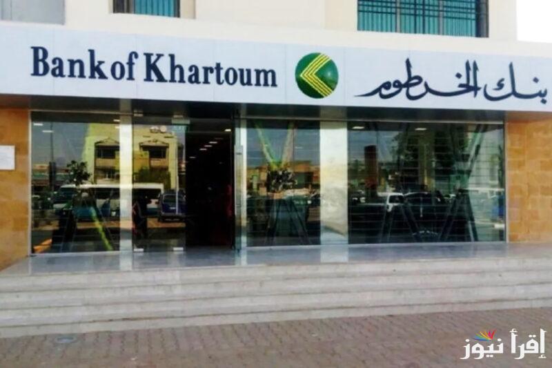 رابط فتح حساب بنكك 2024 ماهي الوثائق اللازمة للتقديم على بنك الخرطوم بالموبايل