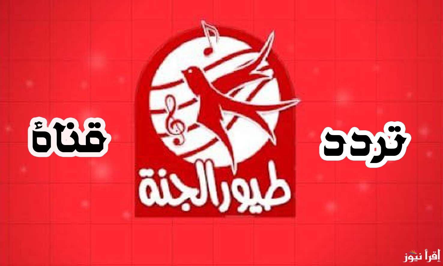 ” نزلها مجاني ” تردد قناة طيور الجنة Toyor Aljanah  TV 2024 علي القمر الصناعي نايل سات وعرب سات بجودة مميزة HD