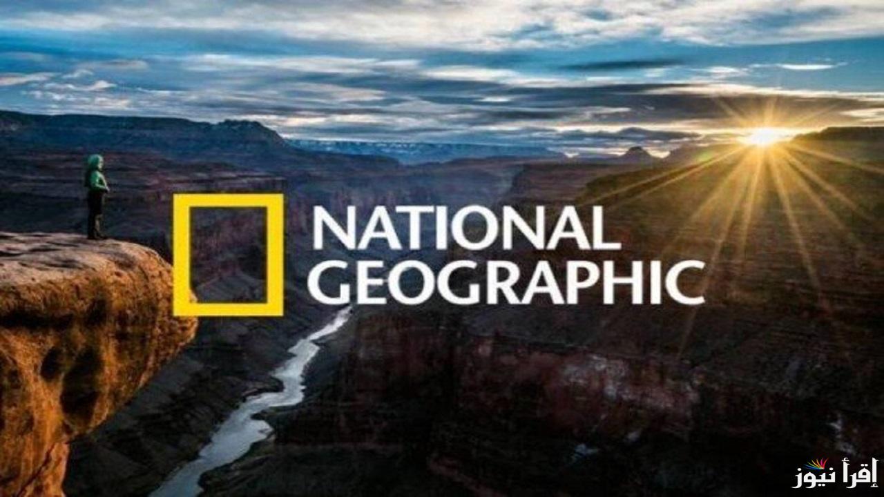 اكتشف وتعلم “National Geographic”.. تردد قناة ناشيونال جيوغرافيك الجديد 2024 علي نايل سات والعرب سات 