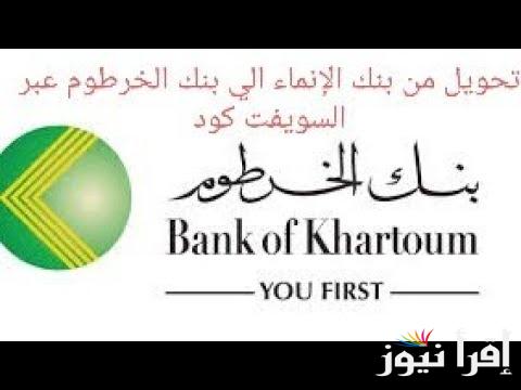 رابط بنك الخرطوم اون لاين 2024 المستندات المطلوبة للتسجيل من خلال الكمبيوتر والهاتف