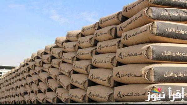 سعر طن الإسمنت اليوم الاثنين الموافق 4 نوفمبر 2024 في  أسواق مواد البناء والشركات والمصانع
