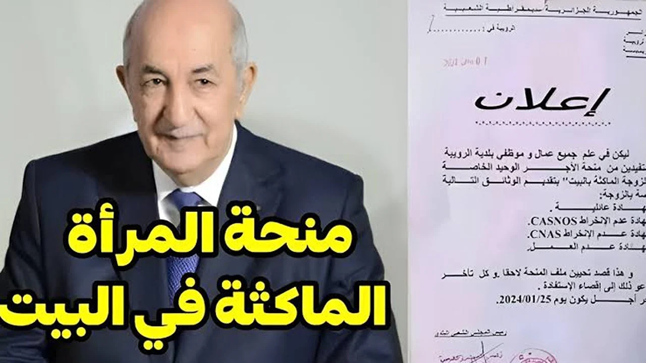 شروط منحة المرأة الماكثة في البيت 2024.. ما هي الأوراق المطلوبة للتقديم في المنحة 