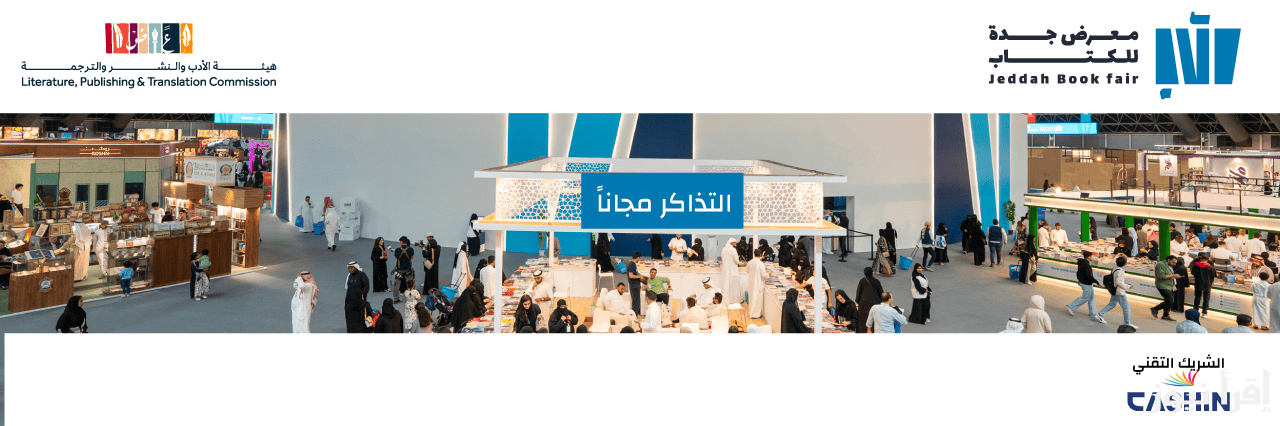 احجز تذكرة  بالمجان “webook”رابط حجز تذاكر معرض جدة للكتاب 2024 عبر منصة ويبوك وأهم الفعاليات