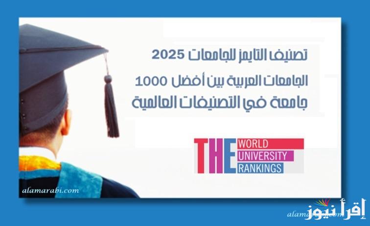 دخول” 42 جامعة مصرية” .. نتائج تصنيف تايمز  (THE)للجامعات العالمية 2025 والجامعات العربية