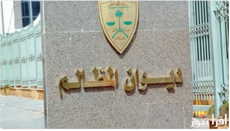متاح “للشباب السعودي”رابط تقديم وظائف ديوان المظالم 1446 للجنسين “برنامج خبير”  والتخصصات والشروط المطلوبة 