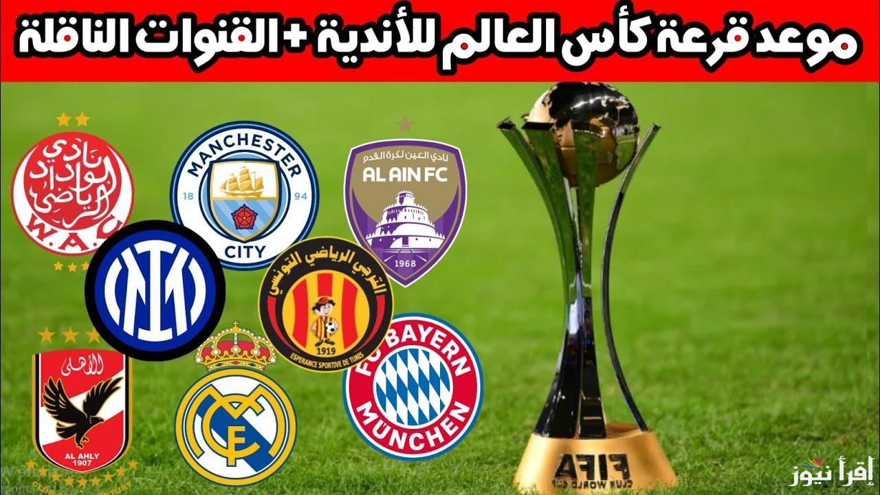 ما تضيعش اللحظة.. ميعاد قرعه كاس العالم للانديه 2025 اليوم والقنوات الناقلة 