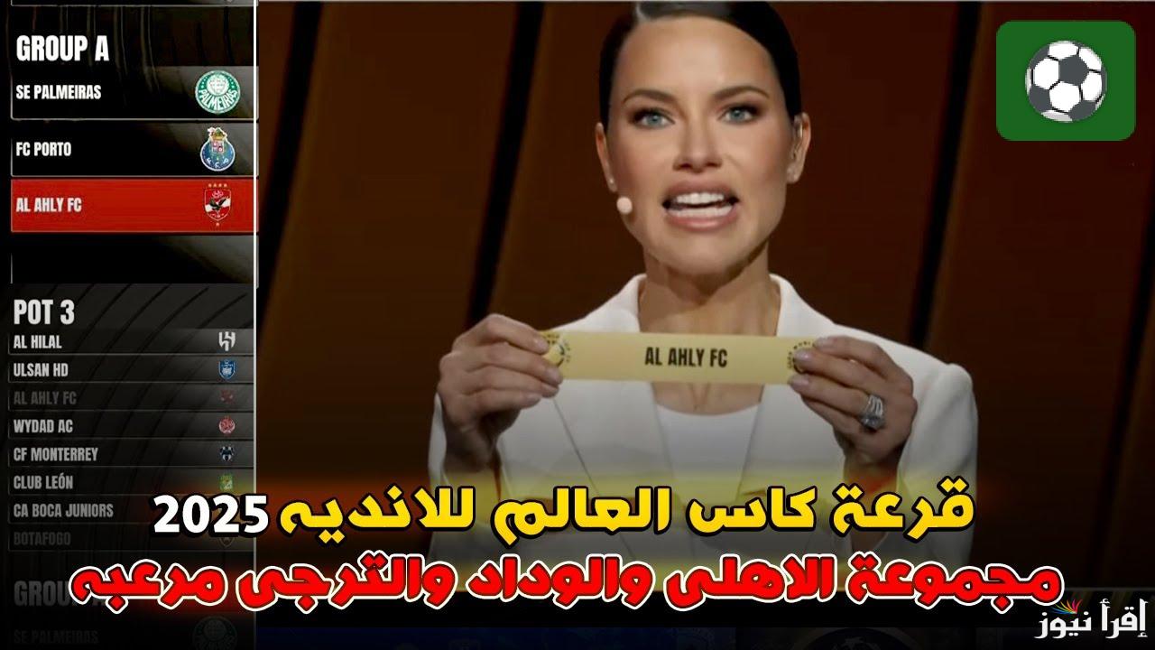 معركة الابطال.. مجموعة الأهلي في كأس العالم للانديه 2025 ونتائج القرعة 