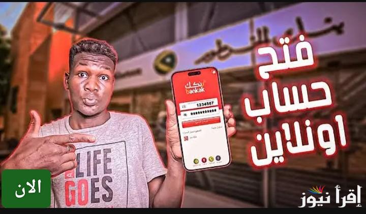 “إعرف الخطوات” فتح حساب بنك الخرطوم 2025 أونلاين عبر منصة بنكك bank of  khartoum