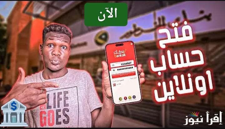 ودع التعقيدات.. فتح حساب بنكك بالرقم الوطني 2025 أون لاين في 4 دقائق 