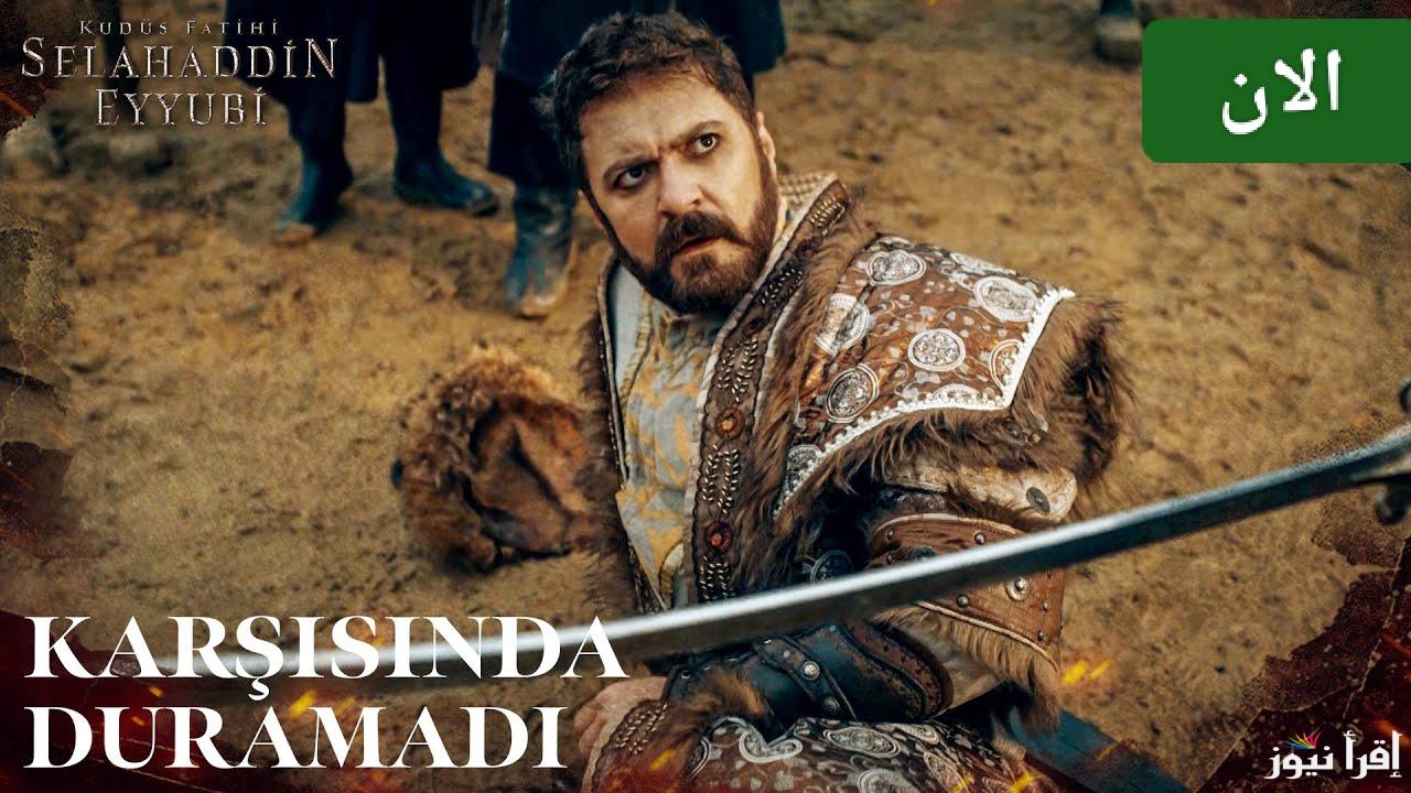من بيتك.. الحلقة 39 من مسلسل صلاح الدين الأيوبي الموسم الثاني على جميع القنوات الناقلة 