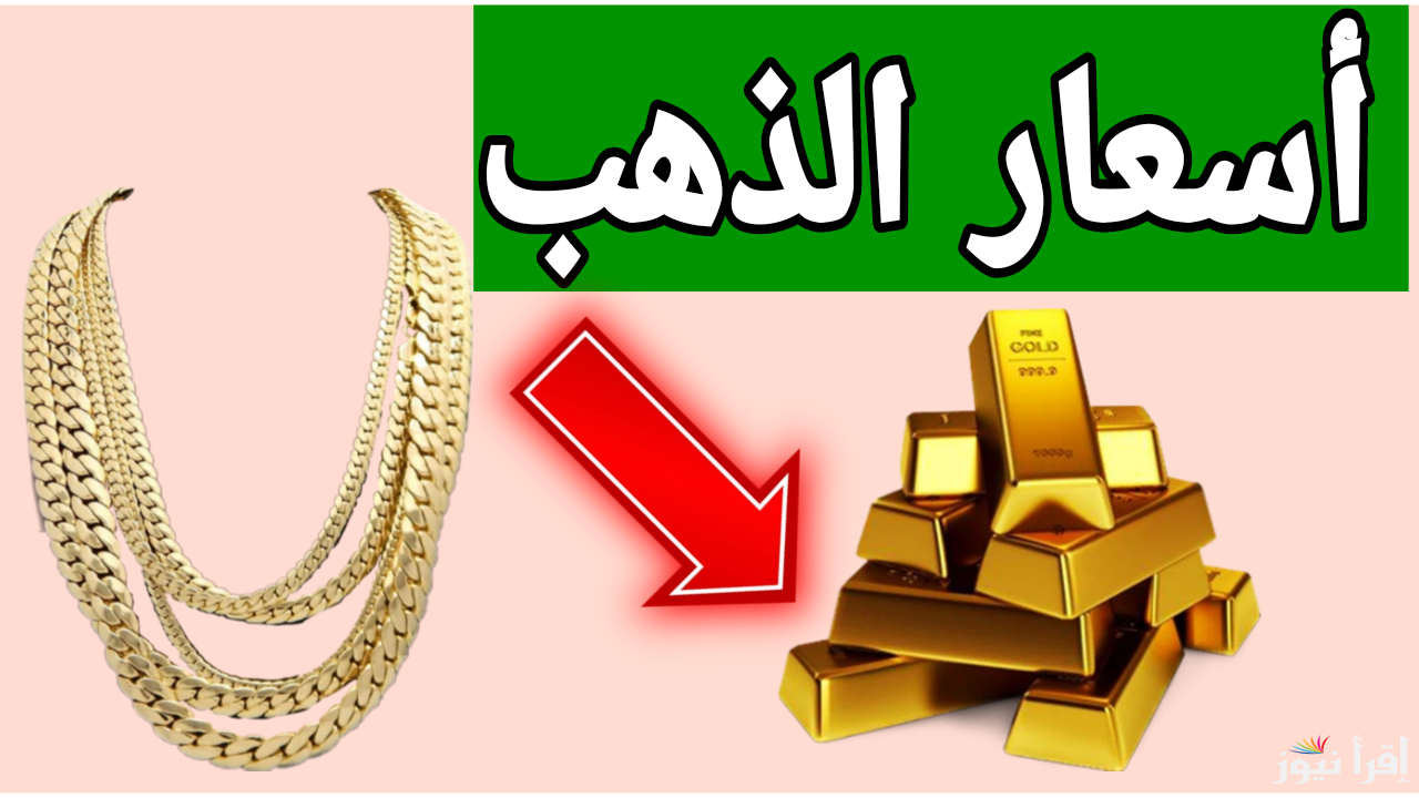 قبل ما تشتري.. الان أسعار الذهب اليوم الأربعاء 4 ديسمبر 2024 في مصر  عيار 18 و21