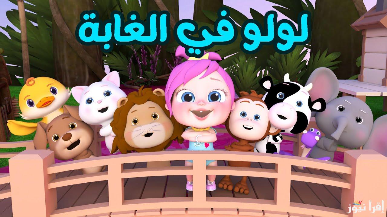 لولو في الغابة.. تردد قناة وناسة 2024 على القمر الصناعي نايل وعرب سات 