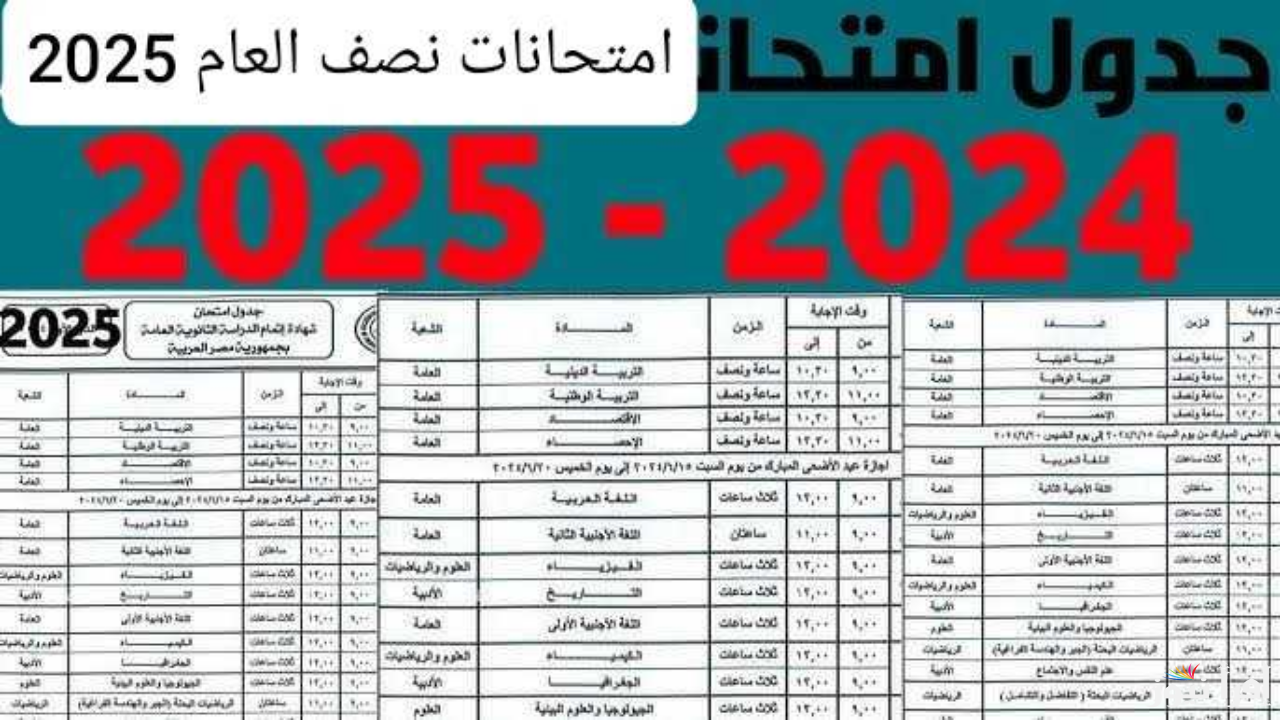 رسمياً .. التَّعليم تعلن موعد امتحانات نصف العام 2025 الترم الاول لكافة المراحل الابتدائي والاعدادي والثانوي