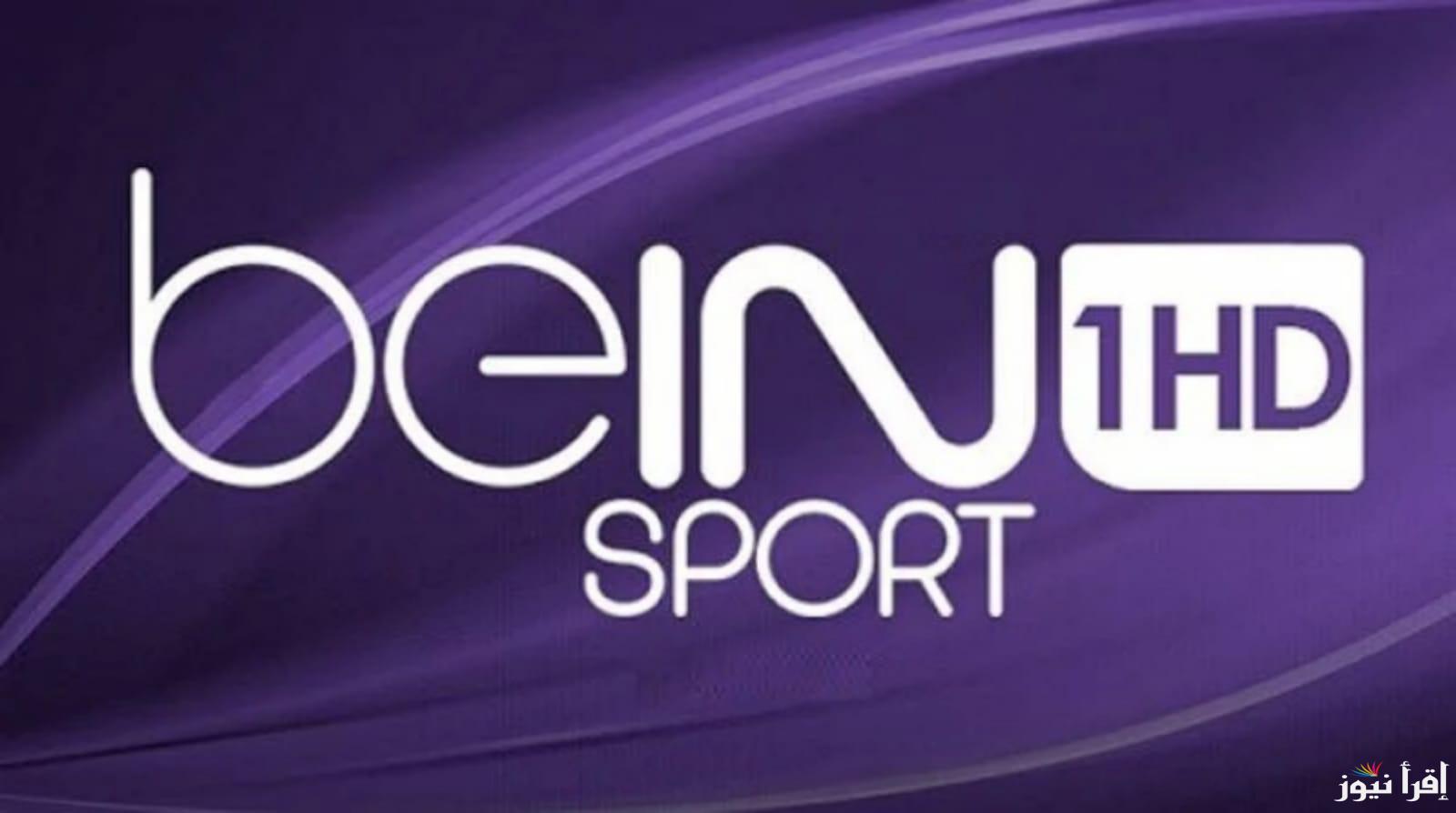 تردد قناة بين سبورت المفتوحة bein sport على جميع الأقمار الصناعية