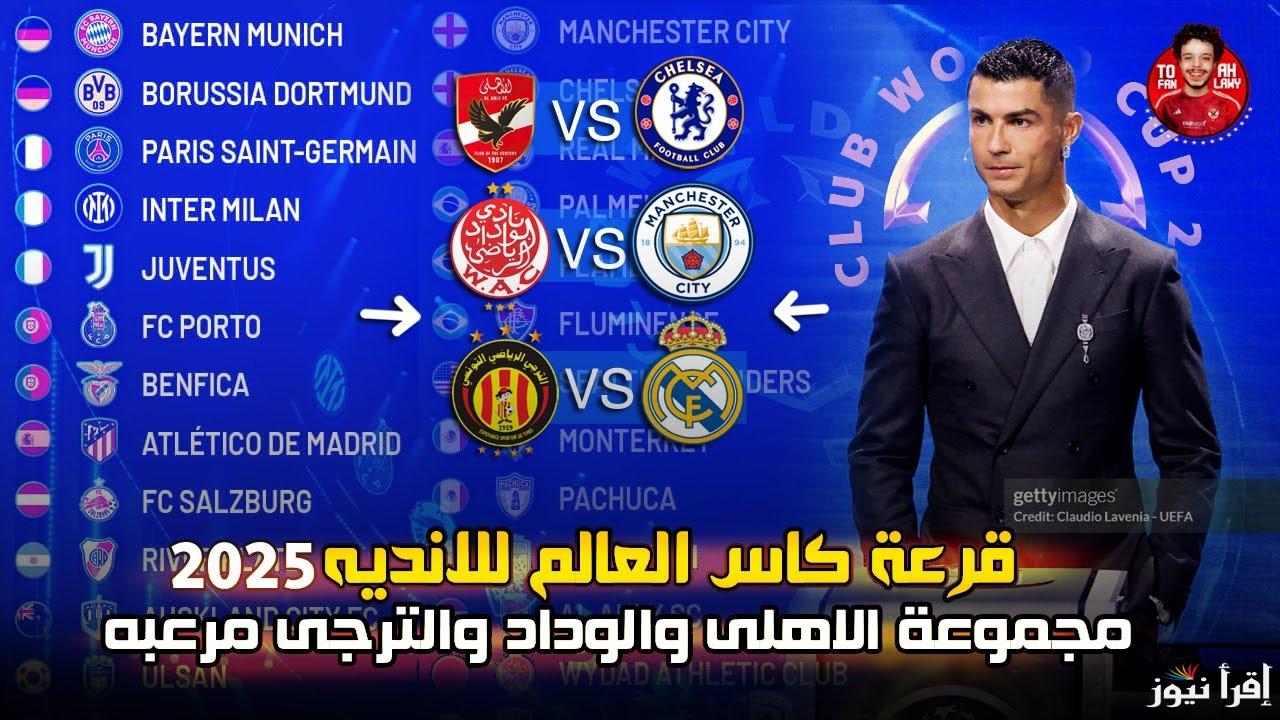 ماذا ينتظر المارد الأحمر اليوم.. قرعة كأس العالم للاندية 2025 الأهلي والقنوات الناقلة والموعد 