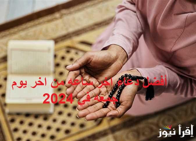 «اللهم ارزقنا فرحًا يغمر قلوبنا » اقرا دعاء آخر جمعة في 2024 أفضل الادعية في السنة الجديدة مكتوبة