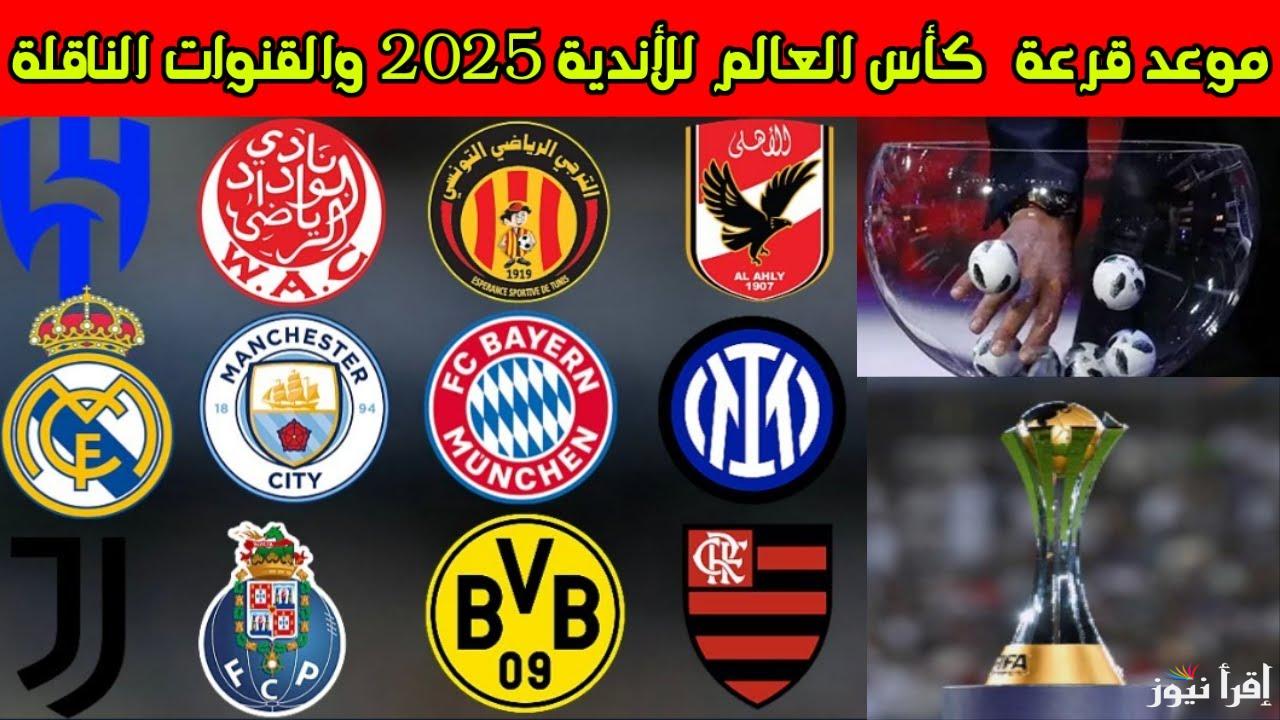 افتح التلفزيون.. القنوات الناقلة لقرعة كاس العالم اليوم والأندية المشاركة في البطولة 