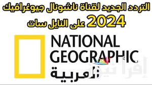 استمتع باحدث برامج وثائقية… تردد قناة ناشيونال جيوغرافيك ابوظبي على نايل وعرب سات