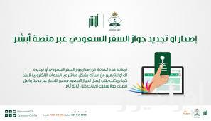 بشكل الكتروني … كيفية التجديد لجواز السفر السعودي وما هي الرسوم