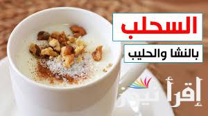 هتعمليه أهلي من المحلات… طريقة عمل السحلب بالحليب في المنزل