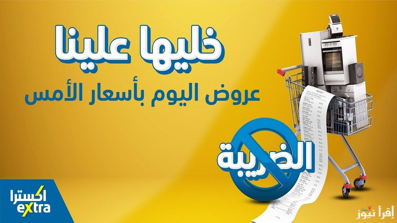 بدون ضريبة مضافة.. عروض اكسترا السعودية 2025 بمناسبة نهاية العام على الجوالات الذكية