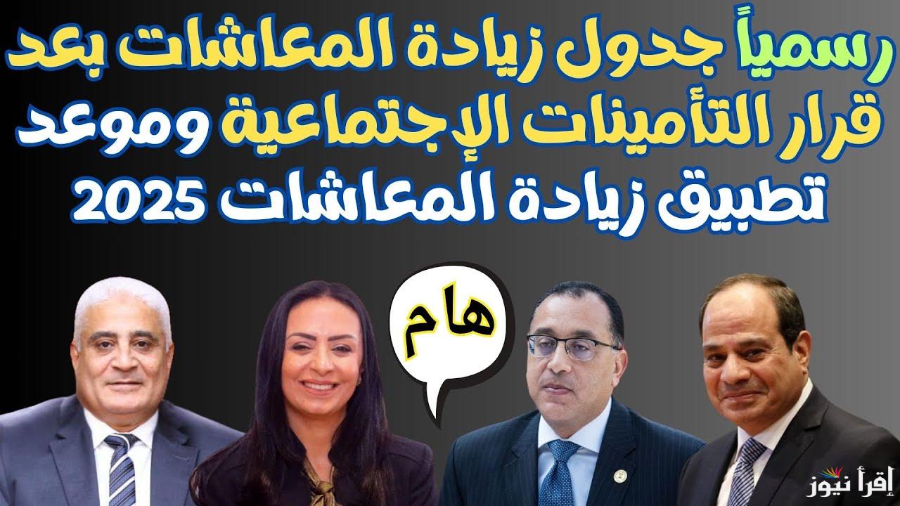 التأمينات الاجتماعية تفرح أصحاب المعاشات بهذا القرار.. زيادة الحد الأدنى للمعاش 2025 والفئات المستفيدة 