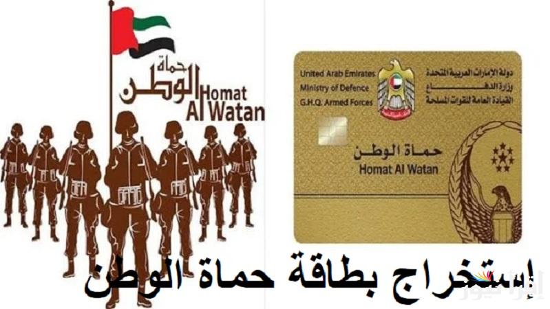 هُنا “homatalwatan.ae” إستخراج بطاقة حماة الوطن 2025 في الإمارات  والشروط المطلوبة للحصول علي البطاقة