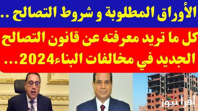 ” قدم واطلع بالدور الثاني”.. الأوراق المطلوبة للتصالح في مخالفات البناء  2024 والشروط الجديدة