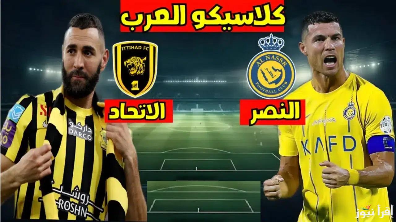 رونالدو VS  بنزيما .. القناة الناقلة مباراة النصر ضد الاتحاد في دوري روشن السعودي والمعلقين