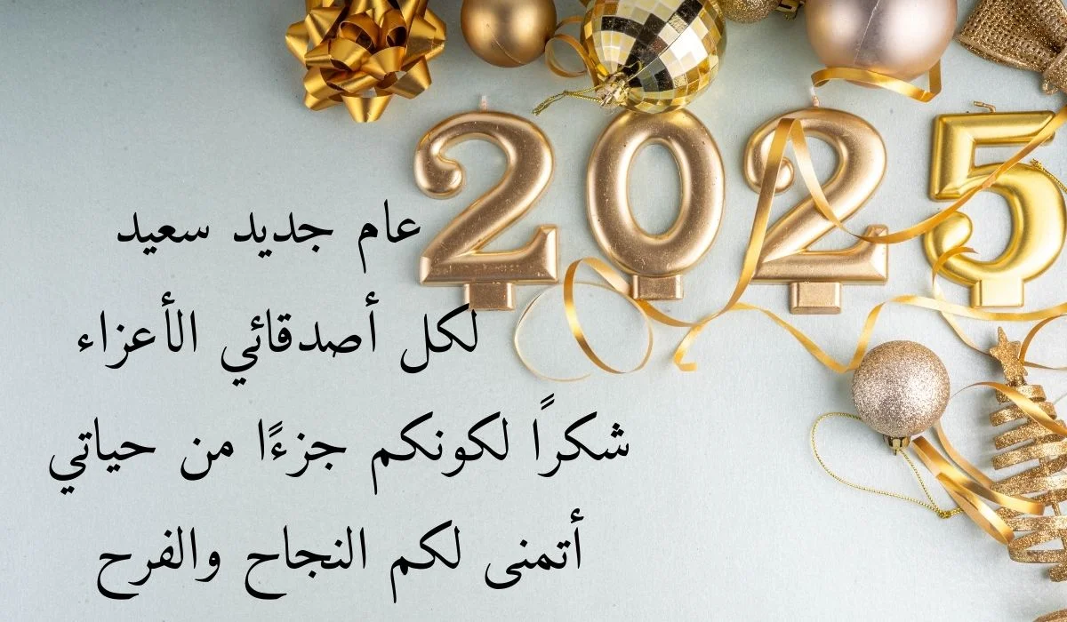 “‏‏Happy New Year‏”.. أجمل معايدات للاهل والاحباب بمناسبة رأس السنة الميلادية 2025