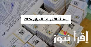 “بخطوات بسيطة” كيفية تحديث البطاقة التموينية في العراق 2024 والأوراق المطلوبة لتحديث البطاقة