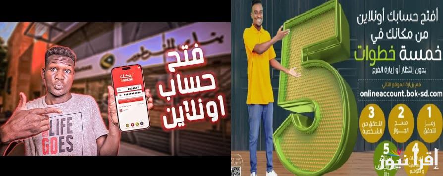 «من هنا» eaccount.bankofkhartoum فتح حساب في بنك الخرطوم للمغتربين 2025 عبر تطبيق بنكك 2025 من داخل وخارج السودان