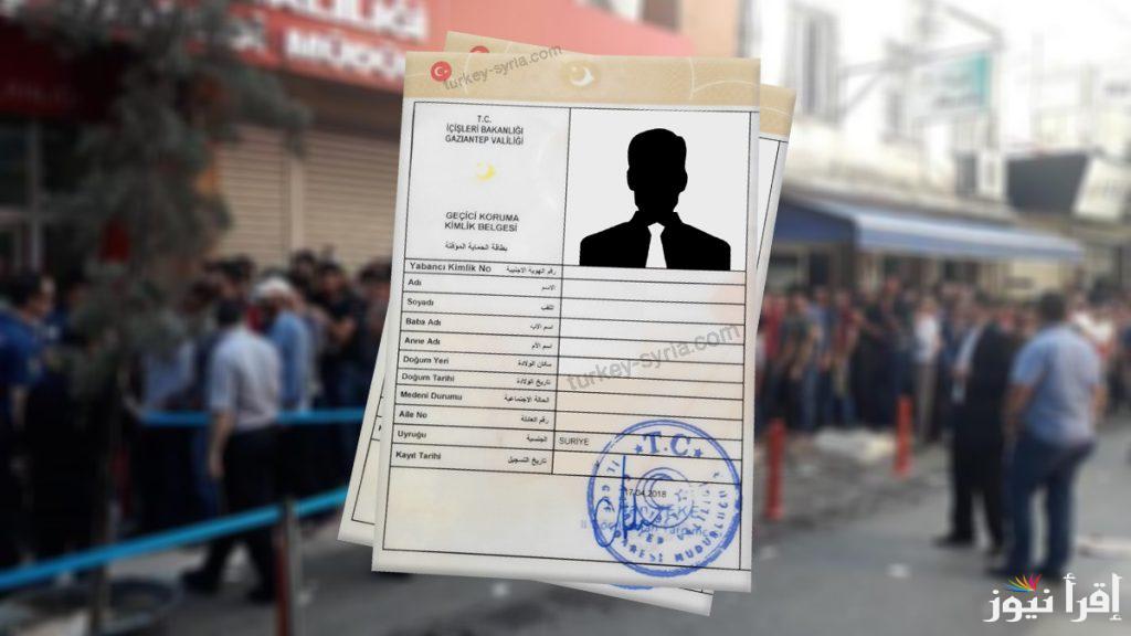 رابط حجز موعد تحديث بيانات الكملك تركيا 2025 e-randevu.goc.gov.tr إدارة الهجرة للسوريين