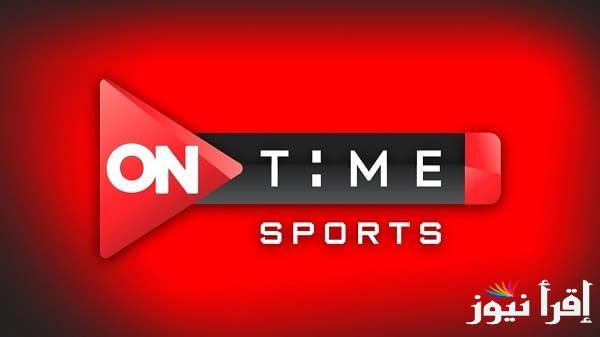 تردد اون سبورت الجديد 2025  ON Time Sport عبر القمر الصناعي نايل سات وعرب سات بجودة HD
