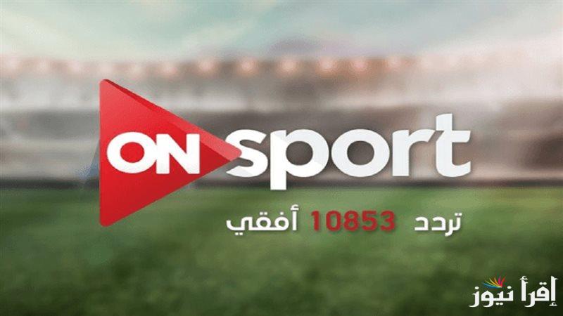 “ON Time Sport hd”.. تردد قناة أون تايم سبورت الجديد 2025 لمتابعة أهم المباريات والبطولات للمنتخب المصري