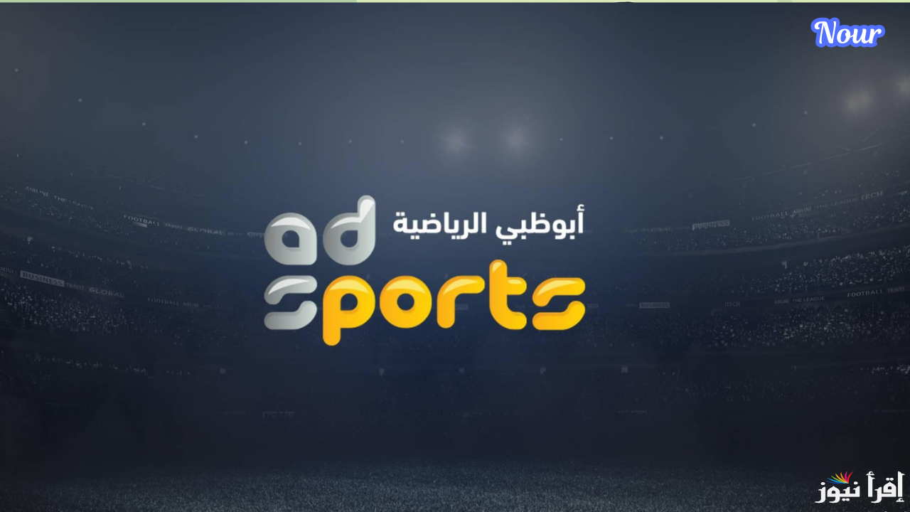 “نزلها الان” تردد قناة ابو ظبي الرياضية 2025  AD Sports HD عبر الاقمار الصناعية المختلفة