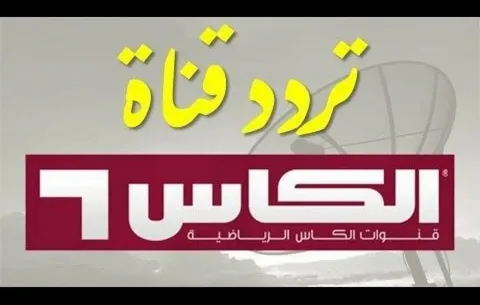 تردد قناة الكاس القطرية Alkass TV  2025 علي الأقمار الصناعية نايل سات وعرب سات بجودة عالية