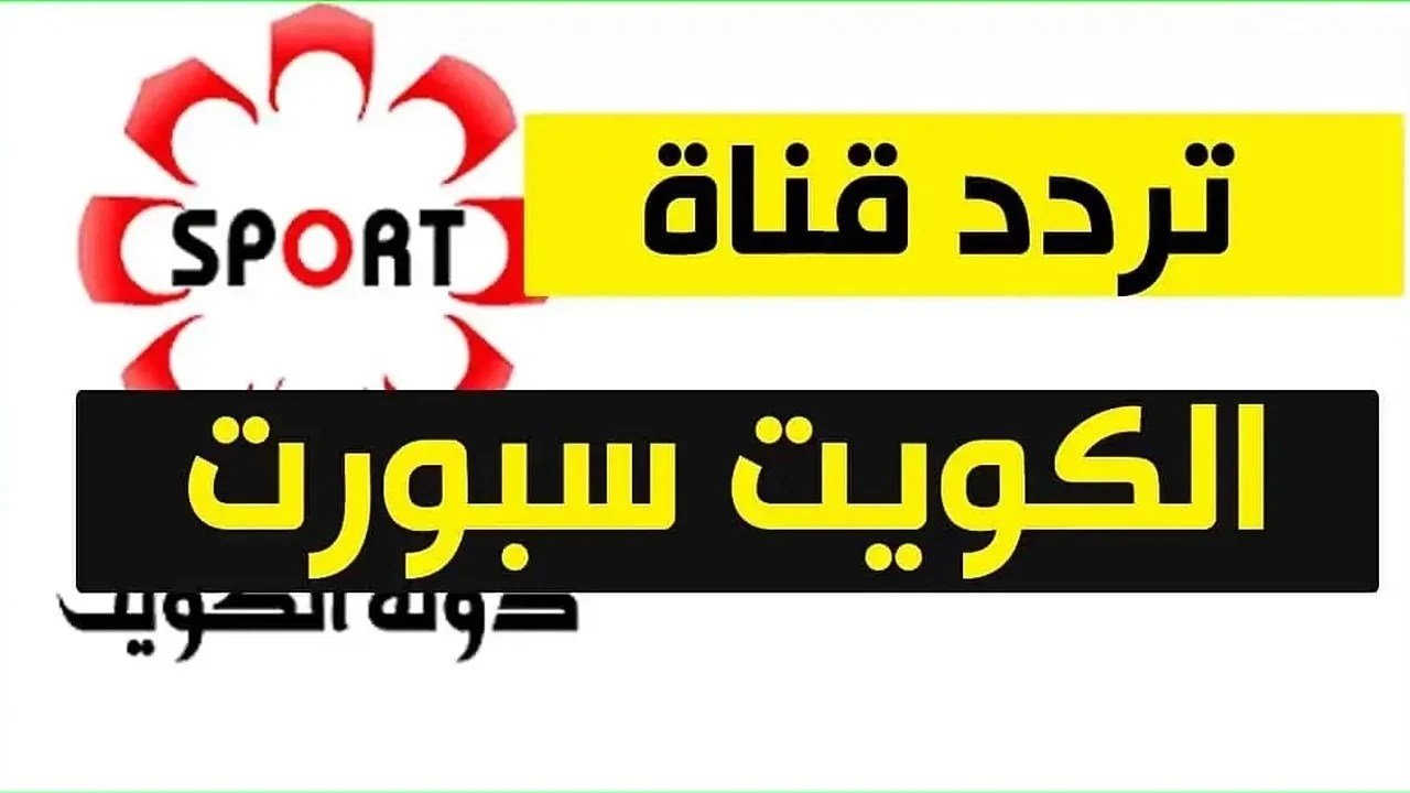 حمل الان .. تردد قناة الكويت الرياضية Kuwait Sports الجديد 2025 علي كافة الأقمار الصناعية الناقلة لمباريات خليجي 26
