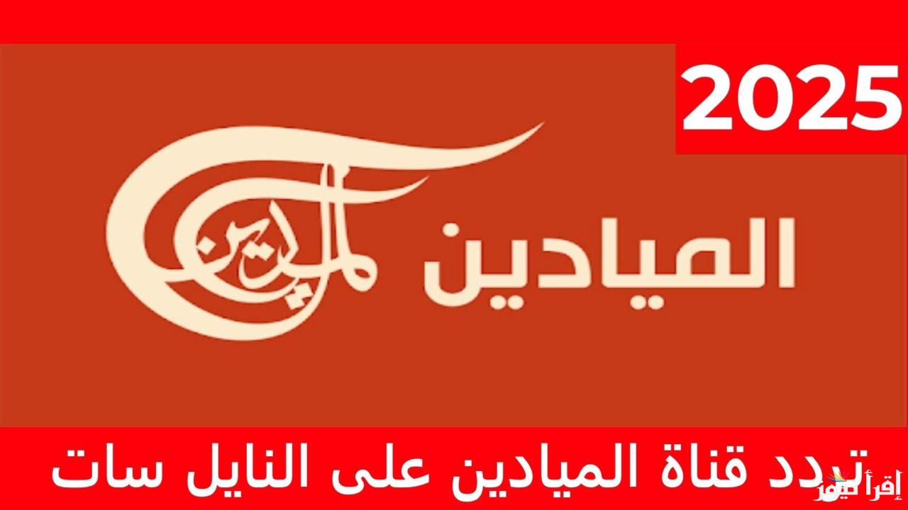 تردد ‎قناة الميادين مباشر 2025 Al Mayadeen News علي جميع الاقمار الصناعية ومتابعة أحدث الأخبار العالمية