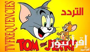 حملها لاطفالك مجاناً.. تردد قناة توم وجيري 2025 Tom and Jerry علي جميع الأقمار الصناعية ومتابعة أمتع المغامرات