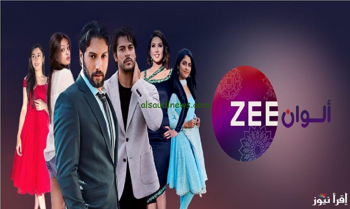 تردد قناة زي الوان ZEE ALWAN 2025 لمشاهدة أجدد المسلسلات الهندية والتركية