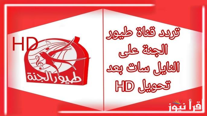 “نزلها واخلص  الزن” تردد قناة طيور الجنة 2024 الجديد toyor al janah عبر الأقمار الصناعية نايل سات وعرب سات بجودة عالية