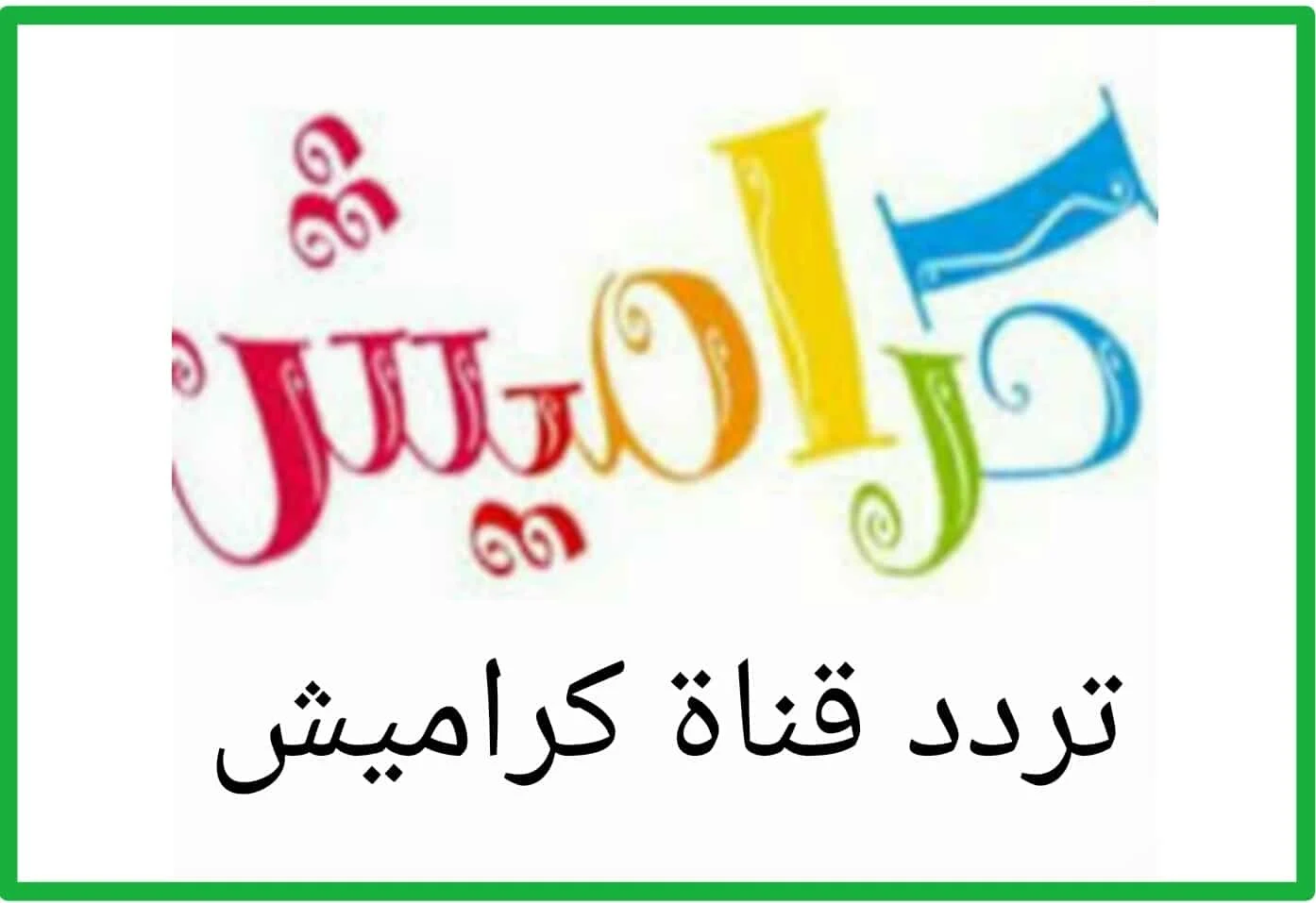 استقبل تردد قناة كراميش 2024 الجديد على النايل سات والعرب سات لمتابعة اغاني الأطفال 