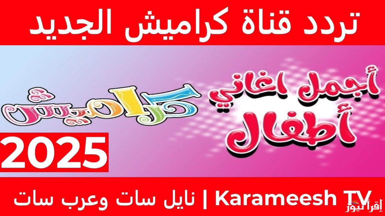 جودة HD … تردد قناة كراميش 2025 KARAMESH على النايل سات وعرب سات
