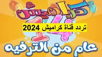  استقبال تردد قناة كراميش على نايل وعرب سات