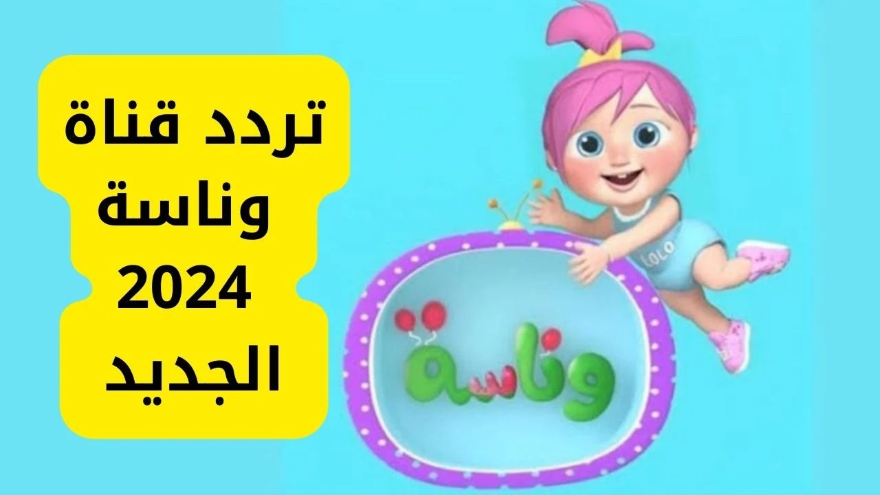 بجودة عالية … تردد قناة وناسه الجديد  Wanasa TV على نايل سات