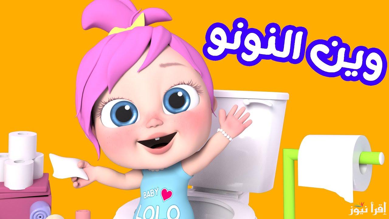 “وين لولو”.. تردد قناة وناسة الجديد 2025 على القمر الصناعي نايل سات وعرب سات وكيفية ضبطها