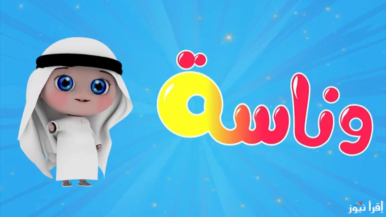 ” يلا مع لولو ” تردد قناة وناسه  ‏Wanasah TV 2024 علي القمر الصناعي نايل سات وعرب سات بأقوي جودة علي مدار اليوم