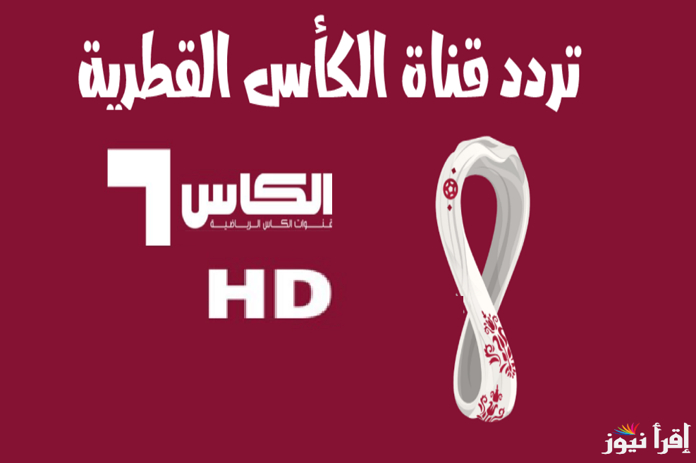  ثبتها بالمجان “1 Alkass One HD” استقبل تردد قناة الكأس1 2025 المفتوحة على نايل سات وعرب سات لمتابعة مباريات خليجي 26
